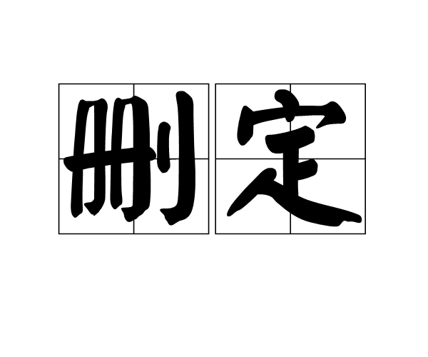 刪定 刪定