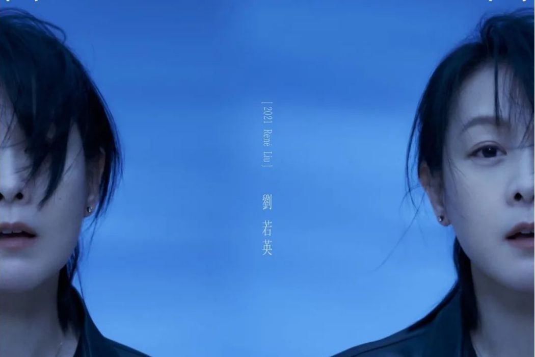 各自安好(2021年劉若英發行的音樂專輯) 各自安好(2021年劉若英發行的音樂專輯)