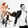 男人的全部 男人的全部