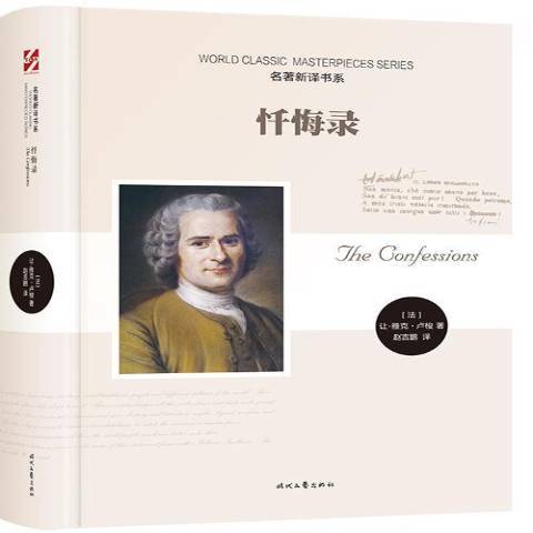 懺悔錄(2018年時代文藝出版社出版的圖書) 懺悔錄(2018年時代文藝出版社出版的圖書)