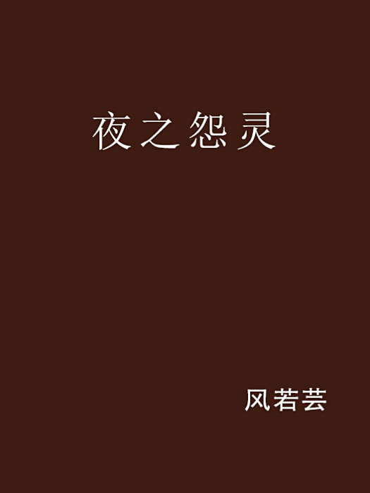 夜之怨靈
