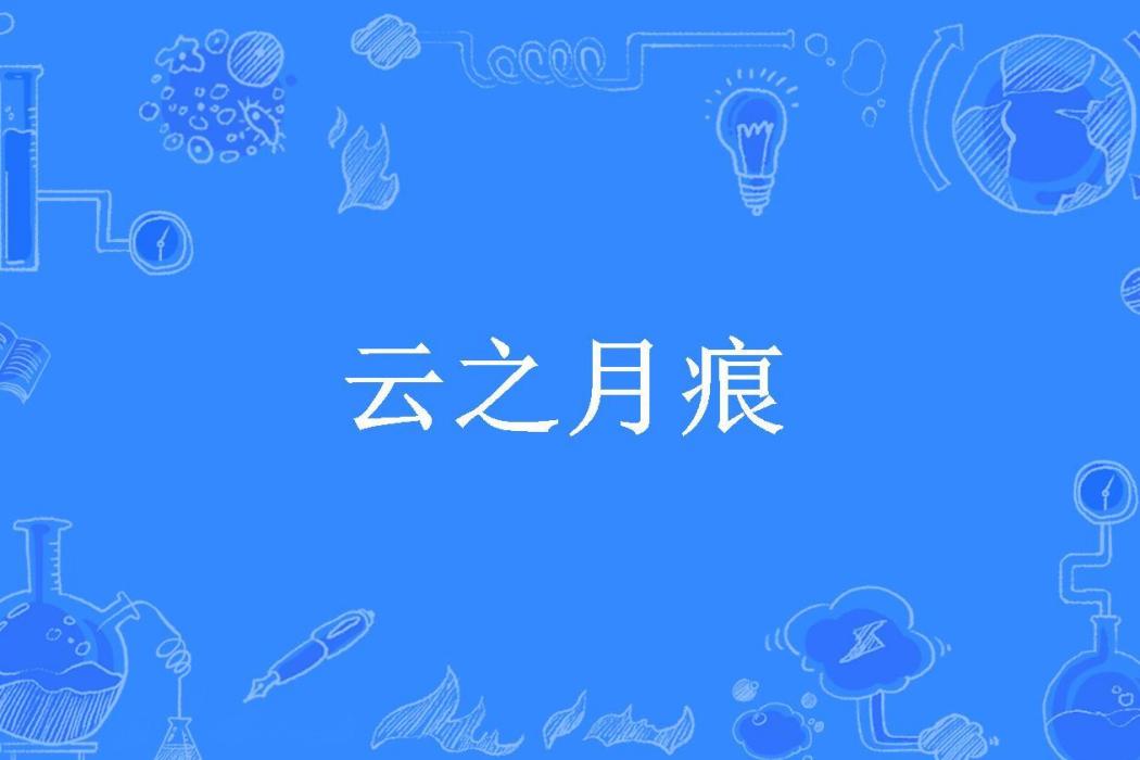 雲之月痕(林雪冪所著小說)