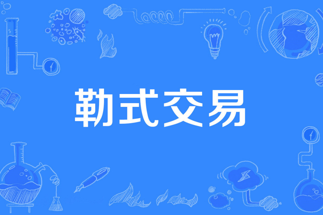勒式交易 勒式交易
