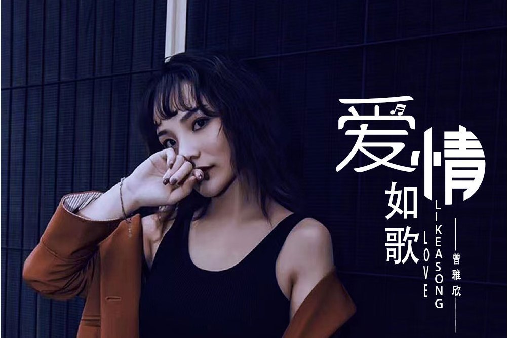 愛如情歌(曾雅欣2022發行歌曲) 愛如情歌(曾雅欣2022發行歌曲)