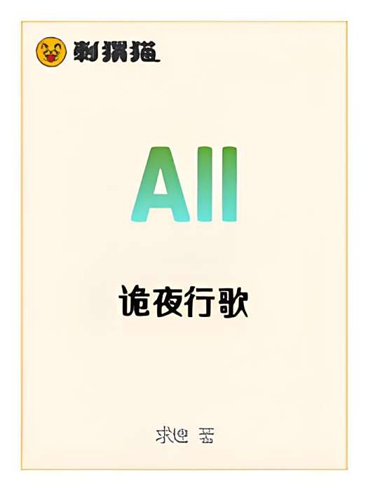 詭夜行歌 詭夜行歌