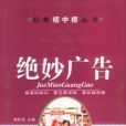絕妙廣告 絕妙廣告