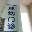 戒菸門診
