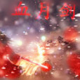 血月劍聖 血月劍聖