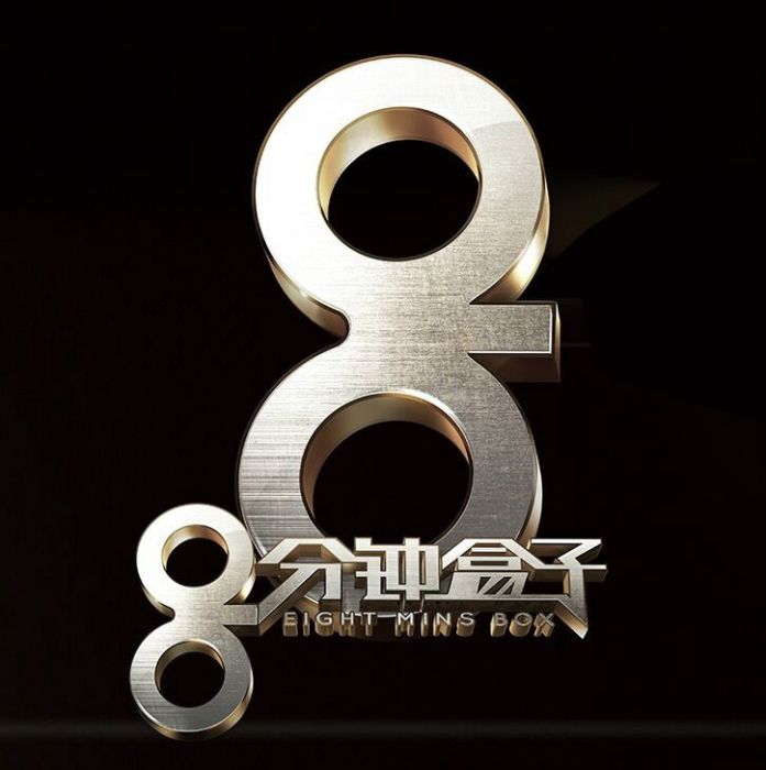 8分鐘盒子 8分鐘盒子