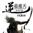 逆道遮天 逆道遮天