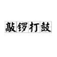 敲鑼打鼓 敲鑼打鼓