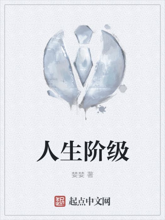人生階級 人生階級