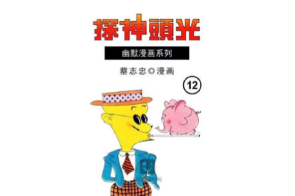 光頭神探 12 光頭神探 12