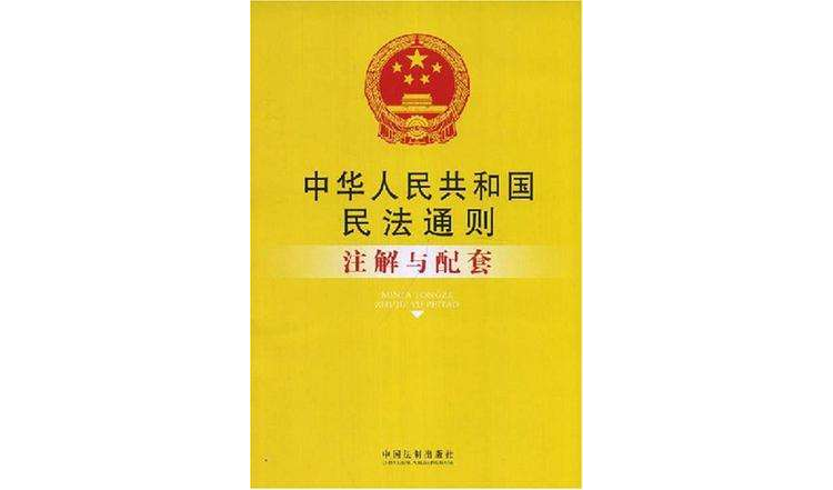 註解與配套3-中華人民共和國民法通則註解與配套