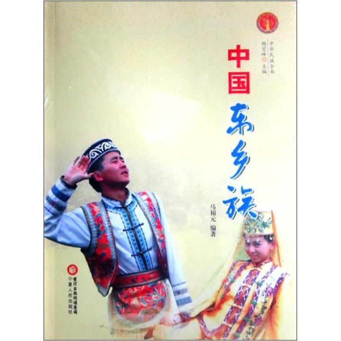 中華民族全書:中國東鄉族(中國東鄉族) 中華民族全書:中國東鄉族(中國東鄉族)