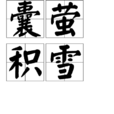 囊螢積雪 囊螢積雪