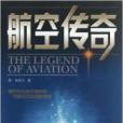 航空傳奇 航空傳奇