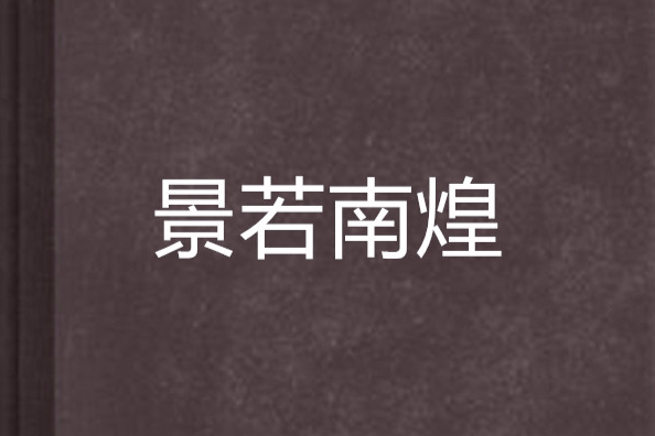 景若南煌