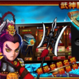 武神關聖 武神關聖
