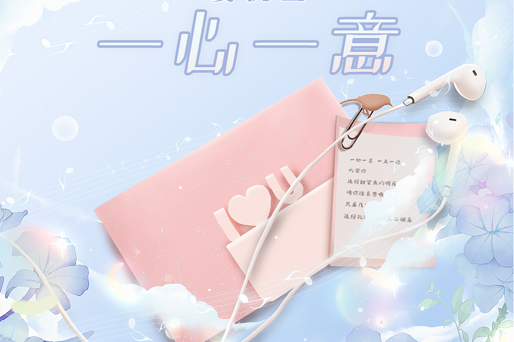 一心一意(姜沉魚演唱歌曲) 一心一意(姜沉魚演唱歌曲)