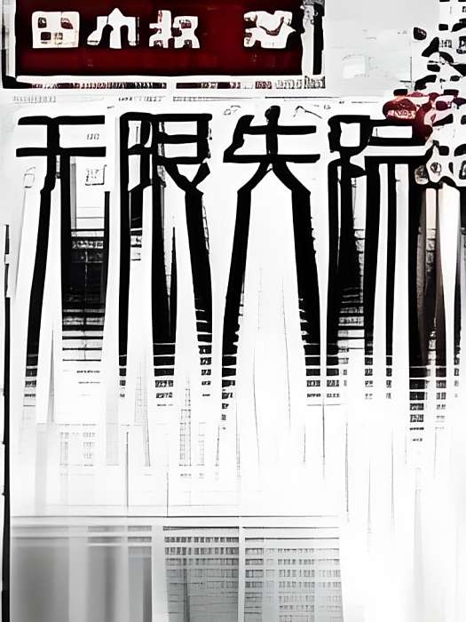 無限失蹤 無限失蹤