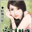 獸性魅惑 獸性魅惑