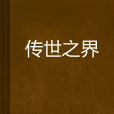 傳世之界 傳世之界