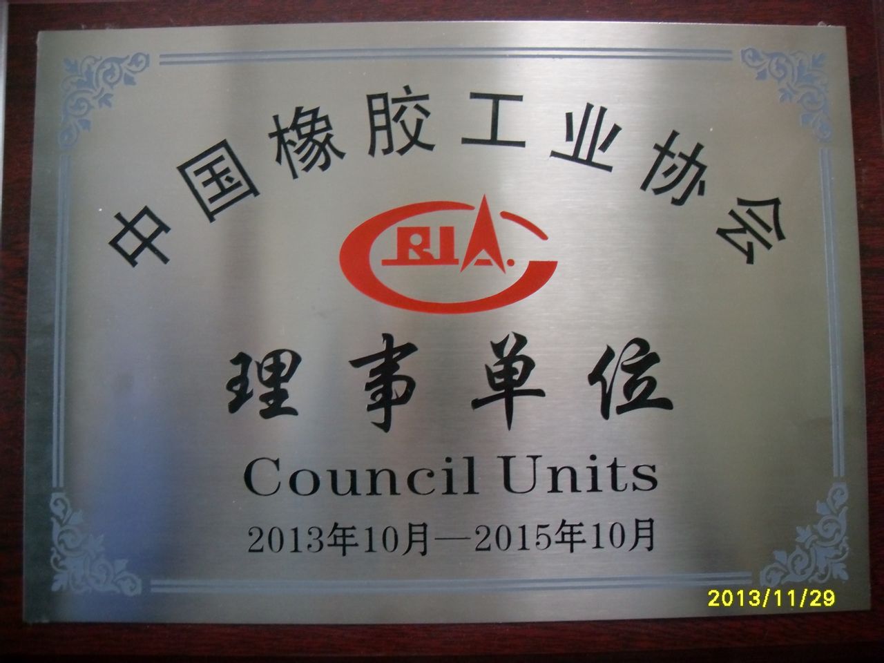 中國橡膠工業協會(中國橡膠協會)
