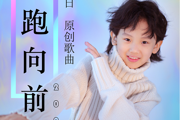 奔跑向前方 奔跑向前方