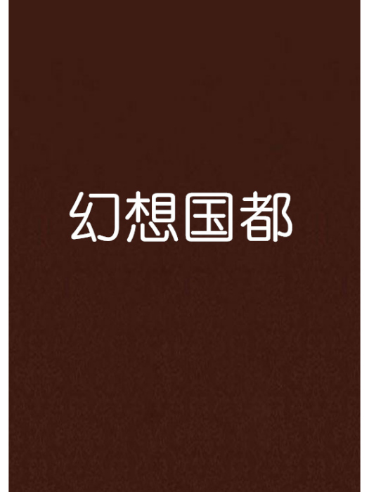 幻想國都 幻想國都
