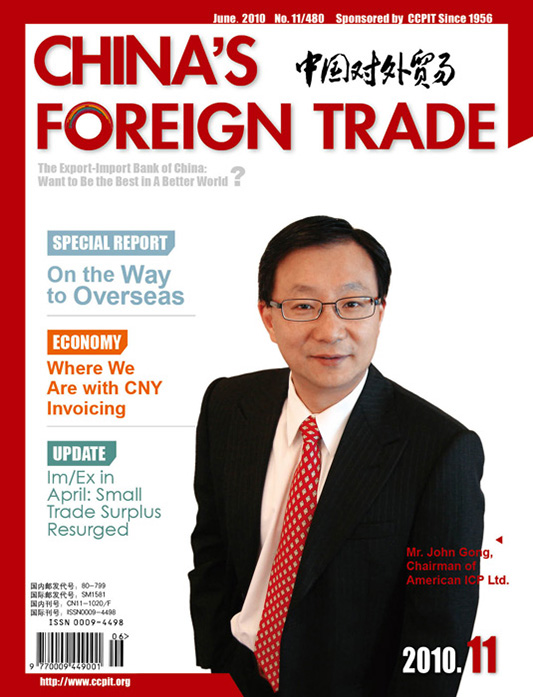 中國對外貿易2010年11月刊龔其恩先生