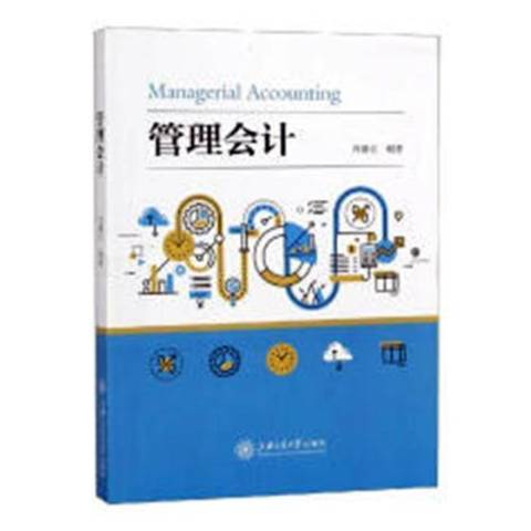 管理會計(2018年上海交通大學出版社出版的圖書) 管理會計(2018年上海交通大學出版社出版的圖書)