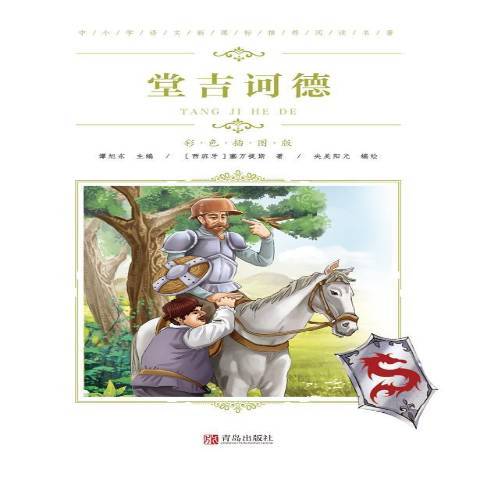 堂吉訶德(2019年青島出版社出版的圖書) 堂吉訶德(2019年青島出版社出版的圖書)