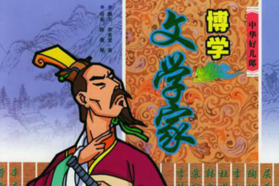 中華好兒郎(2005年新蕾出版社出版的圖書) 中華好兒郎(2005年新蕾出版社出版的圖書)