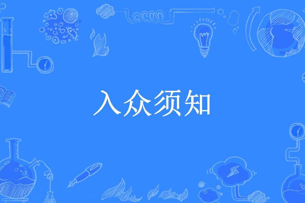入眾須知 入眾須知