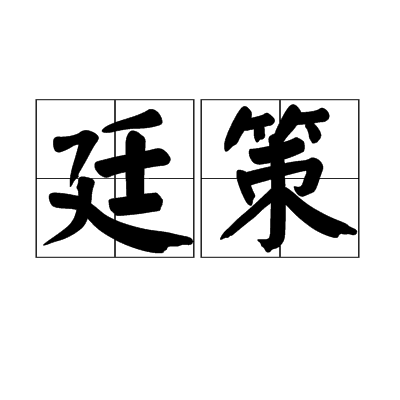 廷策 廷策