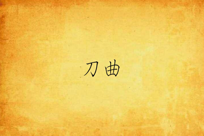 刀曲 刀曲
