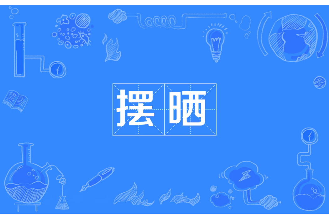 擺曬 擺曬