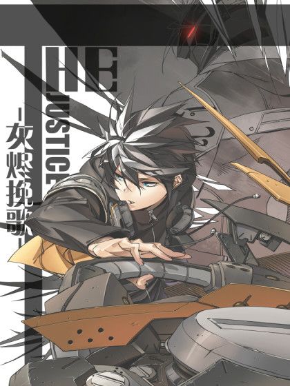 灰燼輓歌 灰燼輓歌