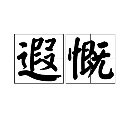 遐慨 遐慨