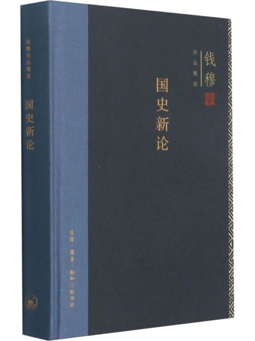 國史新論(2018年生活·讀書·新知三聯書店出版的圖書) 國史新論(2018年生活·讀書·新知三聯書店出版的圖書)