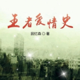 王者愛情史 王者愛情史