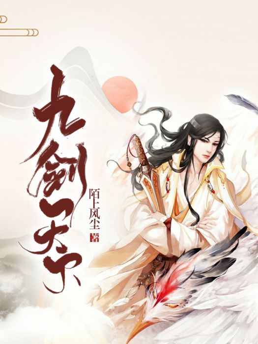 九劍天下