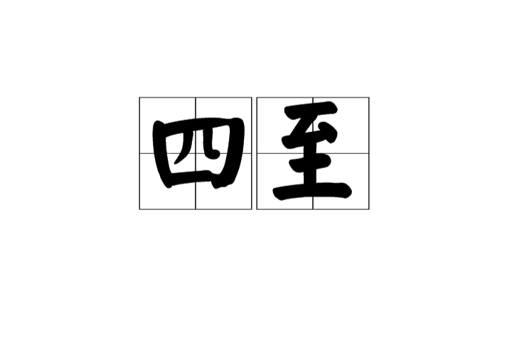 四至(漢語辭彙)