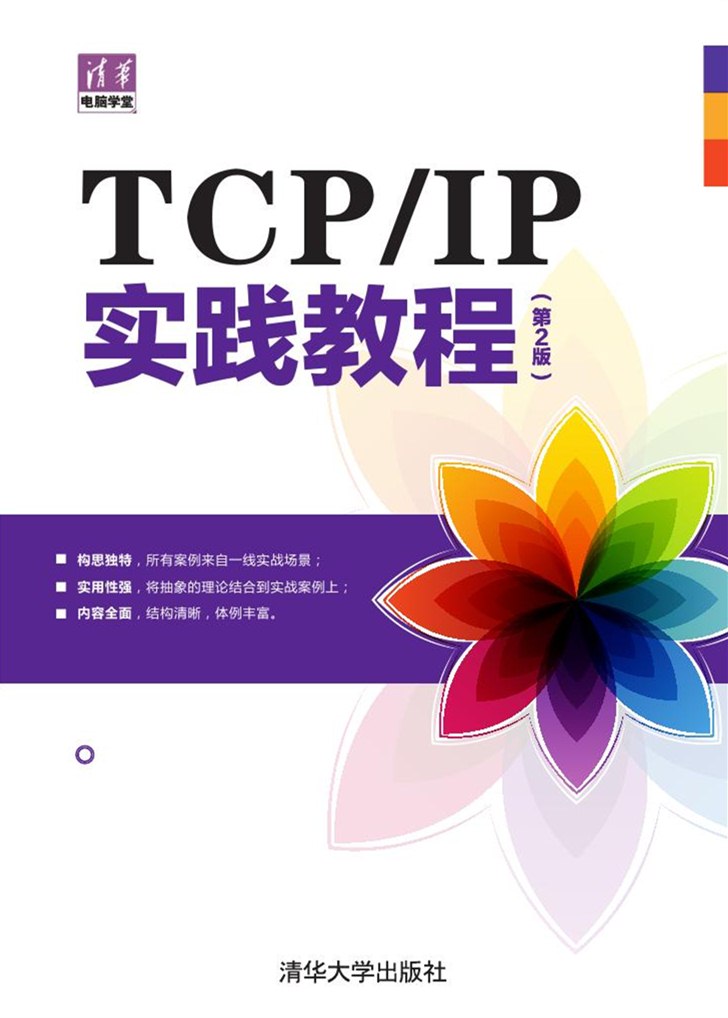 TCP/IP實踐教程（第2版）