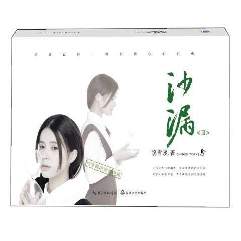 沙漏:Ⅲ(2017年長江文藝出版社出版的圖書) 沙漏:Ⅲ(2017年長江文藝出版社出版的圖書)