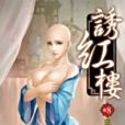 誘紅樓8 誘紅樓8