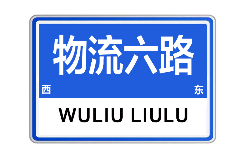 物流六路 物流六路