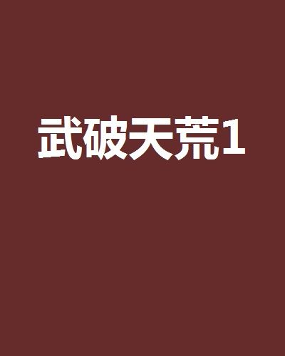 武破天荒1 武破天荒1