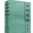 古代漢語中 古代漢語中